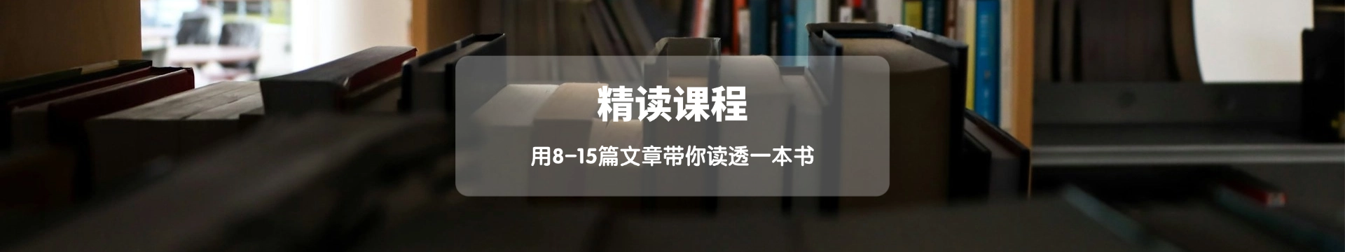 精读有用的书，就来真格书院！
